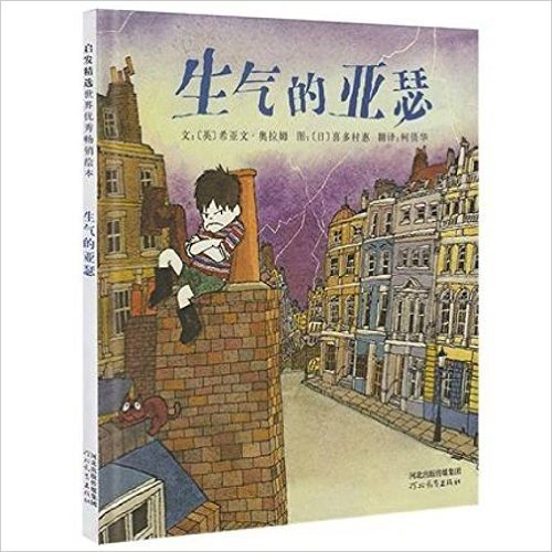 生气的亚瑟 彩图精装 亲子读物启发 宝宝启蒙认知早教漫画书 婴幼儿童绘画