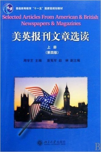 普通高等教育"十一五"国家级规划教材•美英报刊文章选读(上册)(第4版)