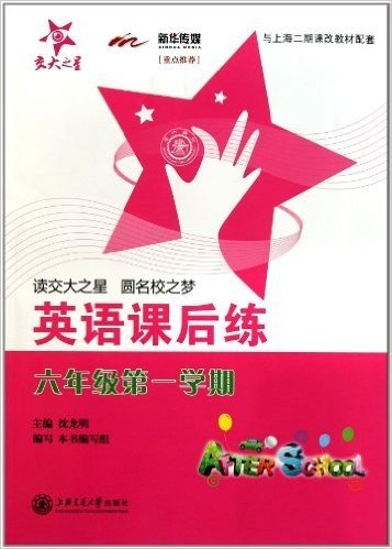 交大之星•英语课后练(6年级第1学期)(附磁带1盒)