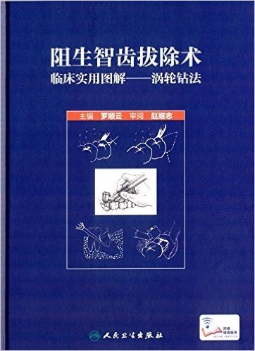 阻生智齿拔除术临床实用图解:涡轮钻法