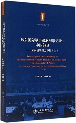 远东国际军事法庭庭审记录·中国部分:全面侵华辩方举证(上册)