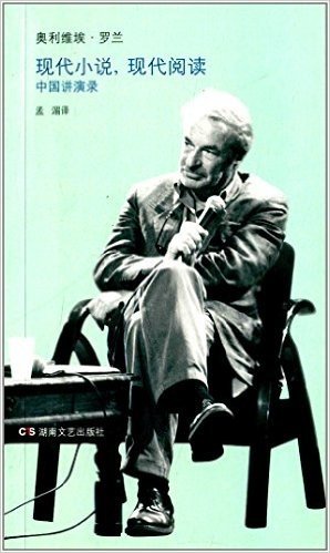 现代小说,现代阅读:中国演讲录