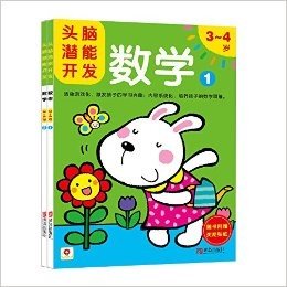 邦臣小红花·头脑潜能开发:数学(3-4岁)(套装共2册)(附贴纸)