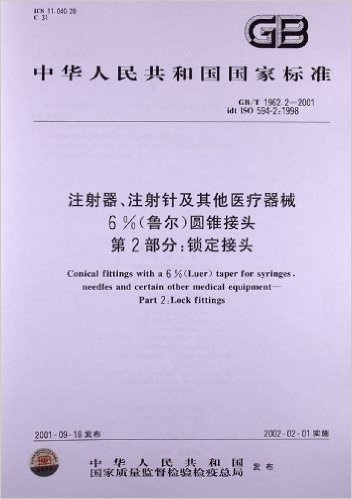 注射器、注射针及其他医疗器械6%(鲁尔)圆锥接头(第2部分):锁定接头(GB/T 1962.2-2001)