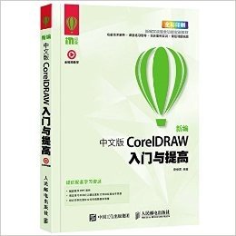 新编中文版CorelDRAW入门与提高(全彩印刷)