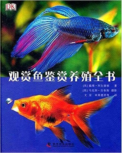 观赏鱼鉴赏养殖全书