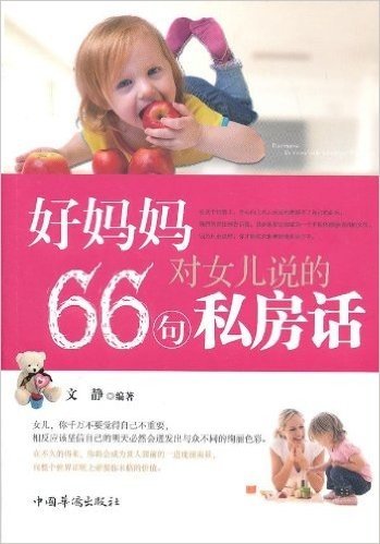 好妈妈对女儿说的66句私房话