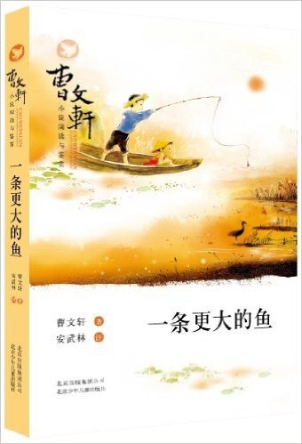 曹文轩小说阅读与鉴赏:一条更大的鱼