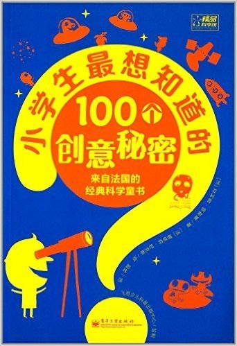 小学生最想知道的100个创意秘密