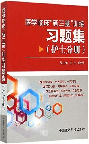 医学临床"新三基"训练习题集(护士分册)