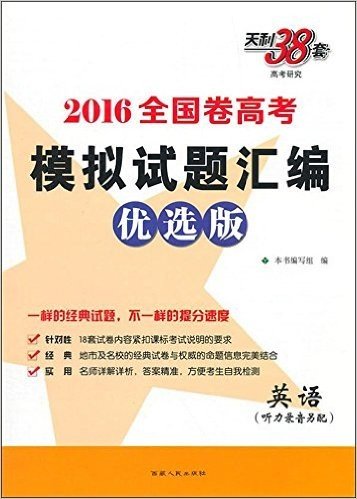 天利38套 (2016)全国卷高考模拟试题汇编.高考研究:全国卷高考模拟试题汇编(优选版)(2)英语.2(附磁带2盒)