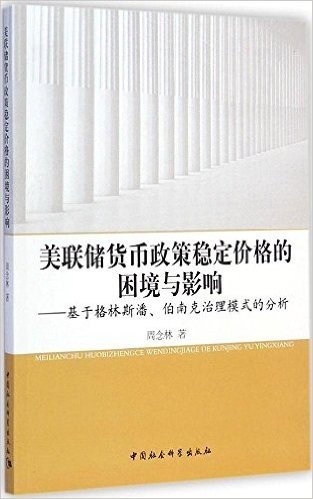 美联储货币政策稳定价格的困境与影响:基于格林斯潘、伯南克治理模式的分析