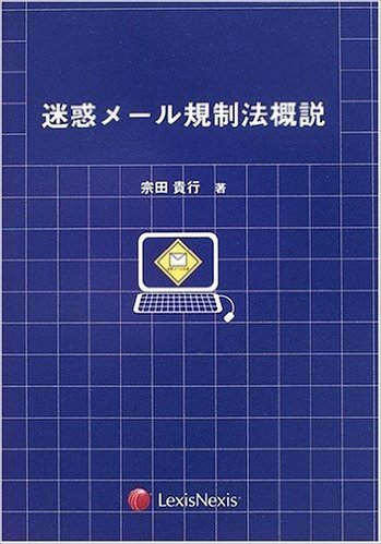 迷惑メール規制法概説