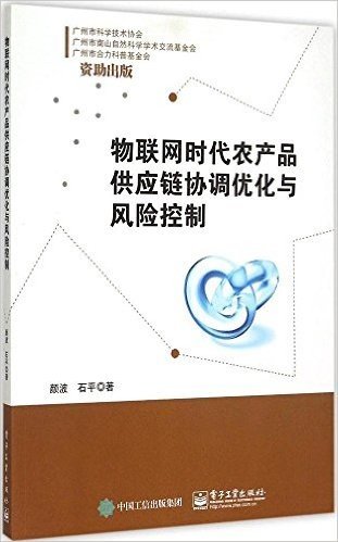 物联网时代农产品供应链协调优化与风险控制