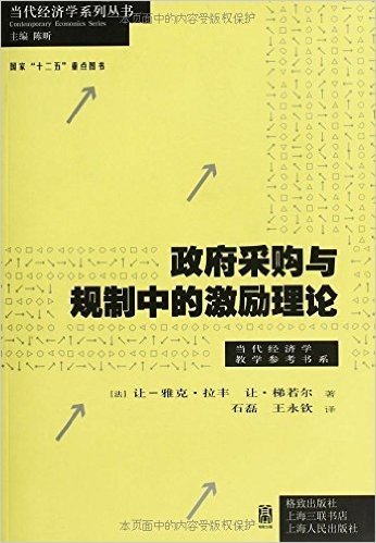 当代经济学系列·当代经济学教学参考书系:政府采购与规制中的激励理论