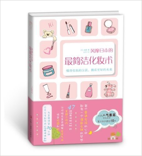 风靡日本的最简洁化妆术:懂得化妆的女孩,拥有更好的未来