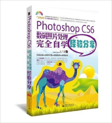 Photoshop CS6数码照片处理完全自学经验分享(附DVD光盘1张)