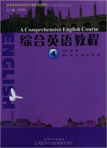英语专业专科起点升本科系列教材:综合英语教程4