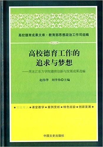 高校德育工作的追求与梦想:黑龙江东方学院德育创新与发展成果选编