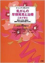 乳がんの早期発見と治療 これで安心 (ホーム·メディカ安心ガイド)