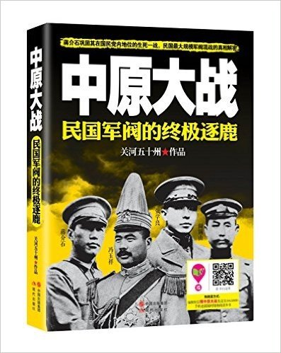 中原大战:民国军阀的终极逐鹿