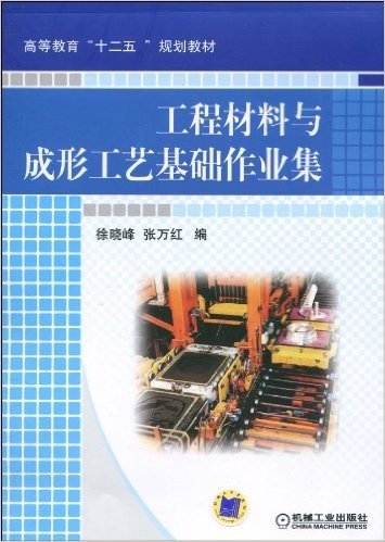 工程材料与成形工艺基础作业集