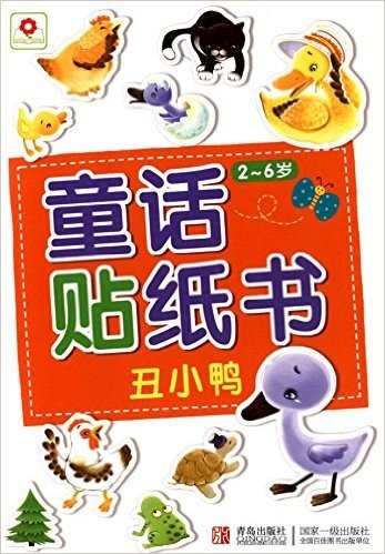 邦臣小红花·童话贴纸书:丑小鸭(2-6岁)
