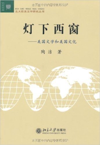 灯下西窗:美国文学和美国文化