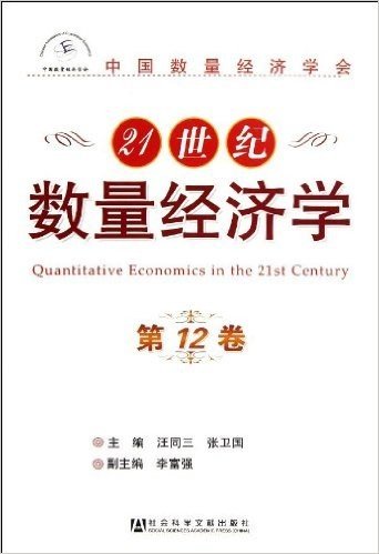 21世纪数量经济学(第12卷)