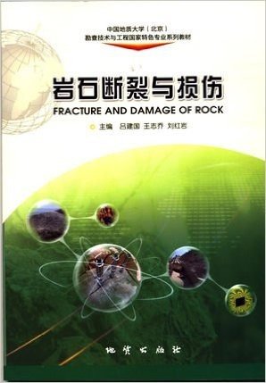 岩石断裂与损伤 地质出版社