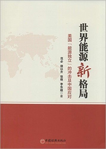 世界能源新格局:美国"能源独立"的冲击及中国应对