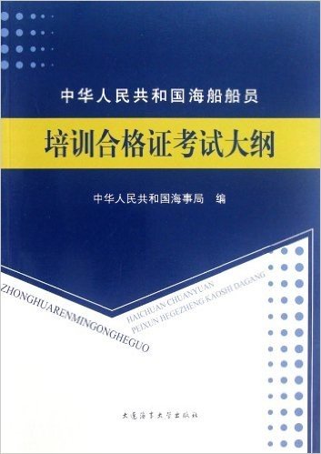 中华人民共和国海船船员培训合格证考试大纲
