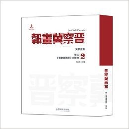 晋察冀画报·文献全集(卷二):《晋察冀画报》出版物(汉英对照)