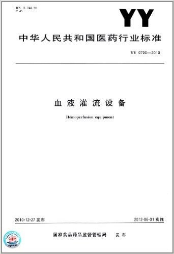 中华人民共和国医药行业标准:血液灌流设备(YY 0790-2010)