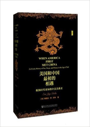 美国和中国最初的相遇:航海时代奇异的中美关系史