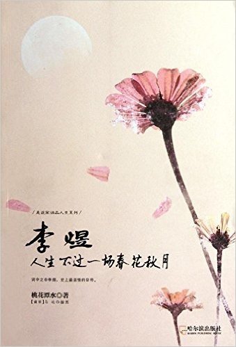 走近宋词品人生系列•李煜:人生不过一场春花秋月