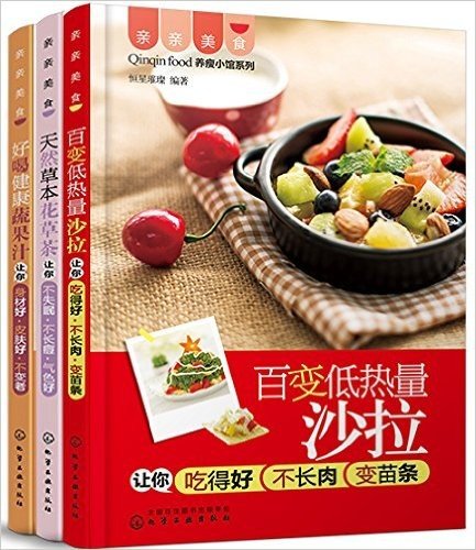 百变低热量沙拉+天然草本花草茶+好喝健康蔬果汁(套装共3册)
