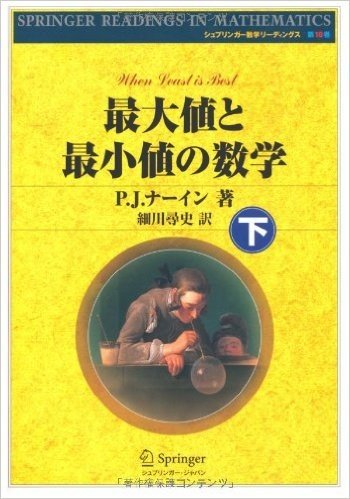 最大値と最小値の数学〈下〉