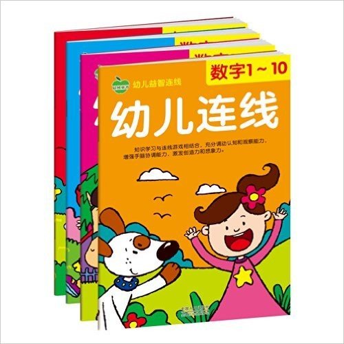 晨风童书·幼儿益智连线:数字1-10+数字1-20+数字1-50等(套装共4册)