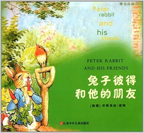 国外经典漫画彩色典藏本:兔子彼得和他的朋友