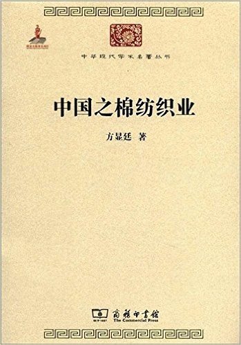 中华现代学术名著丛书:中国之棉纺织业(附光盘1张)