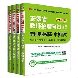 中公2016安徽省教师招聘考试：教育综合知识中学+中学语文（教材+历年真题标准预测卷）4本套（扫码听微课·附580元核心考点班+99元网校代金券+50元面授课程优惠券） (安徽省教师招聘考试专用教材)