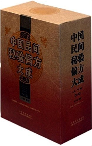 中国民间秘验偏方大成(第3版)(套装共2册)