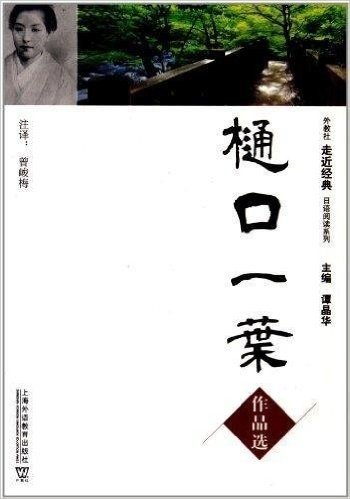 外教社走近经典日语阅读系列:樋口一叶作品选