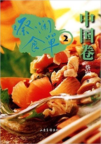 蔡澜食单•中国卷2