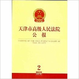 天津市高级人民法院公报 2015年第2辑（总第13辑）