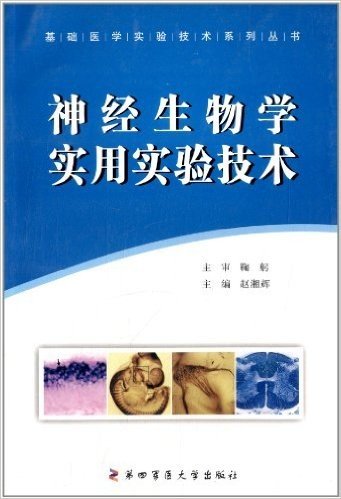 基础医学实验技术系列丛书:神经生物学实用实验技术