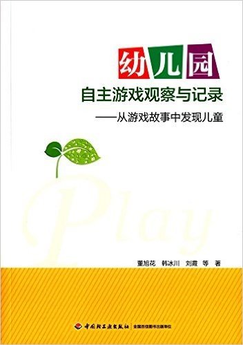 幼儿园自主游戏观察与记录:从游戏故事中发现儿童