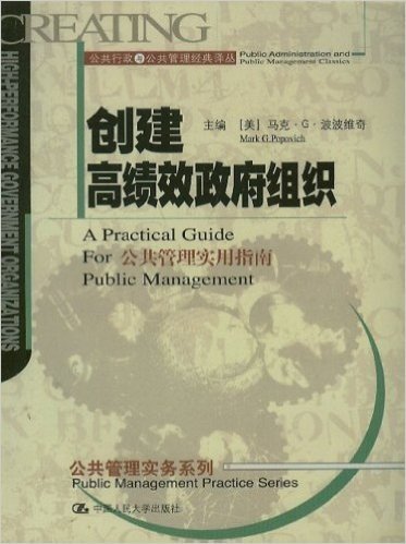 创建高绩效政府组织:公共管理实用指南