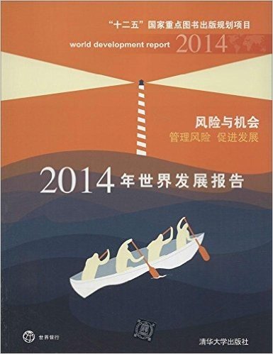 2014年世界发展报告:风险与机会·管理风险,促进发展
